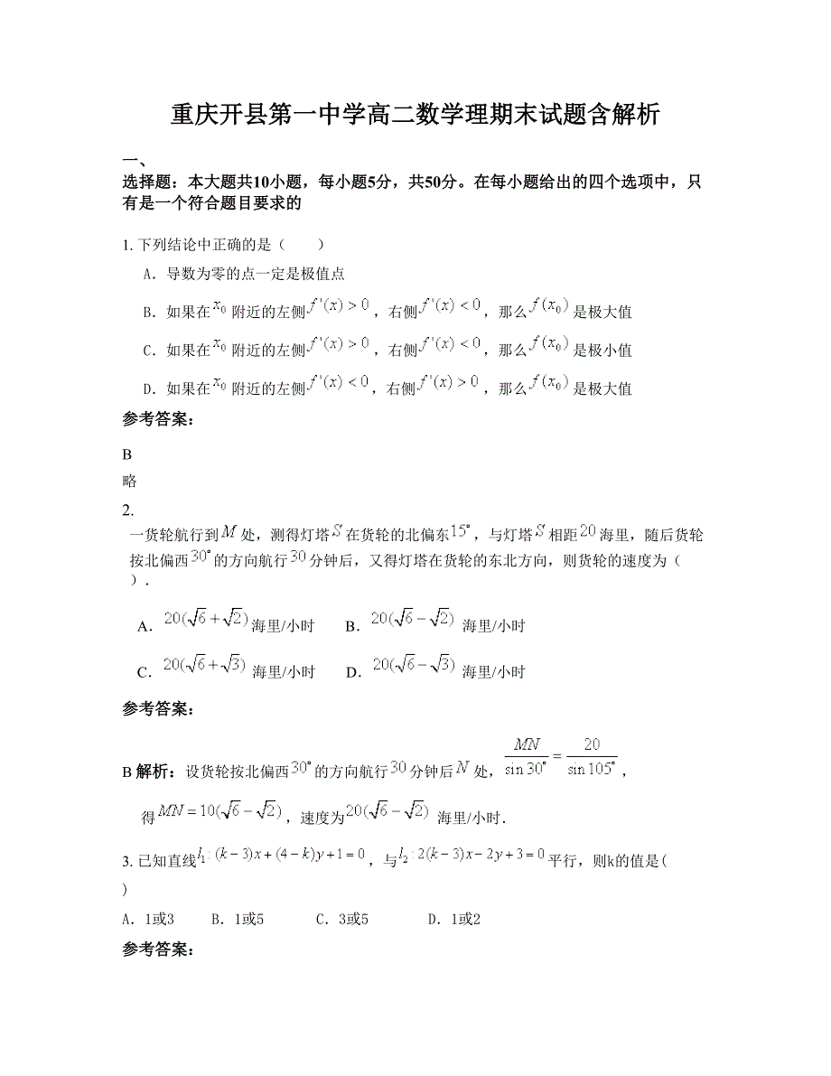 重庆开县第一中学高二数学理期末试题含解析_第1页