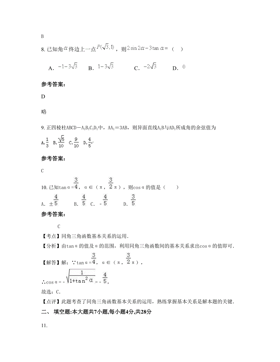 浙江省丽水市缙云县壶镇职业高级中学2022-2023学年高三数学理测试题含解析_第4页