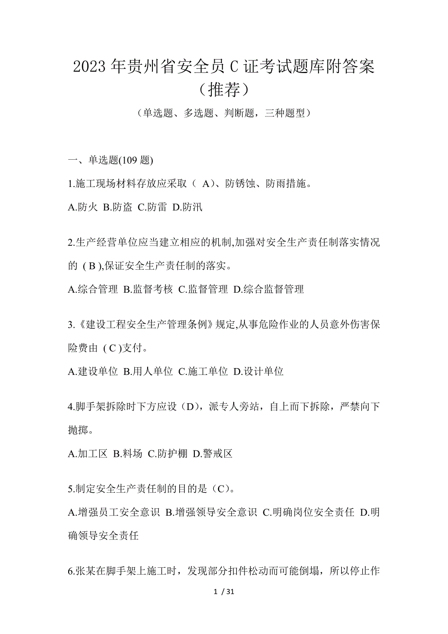 2023年贵州省安全员C证考试题库附答案（推荐）_第1页