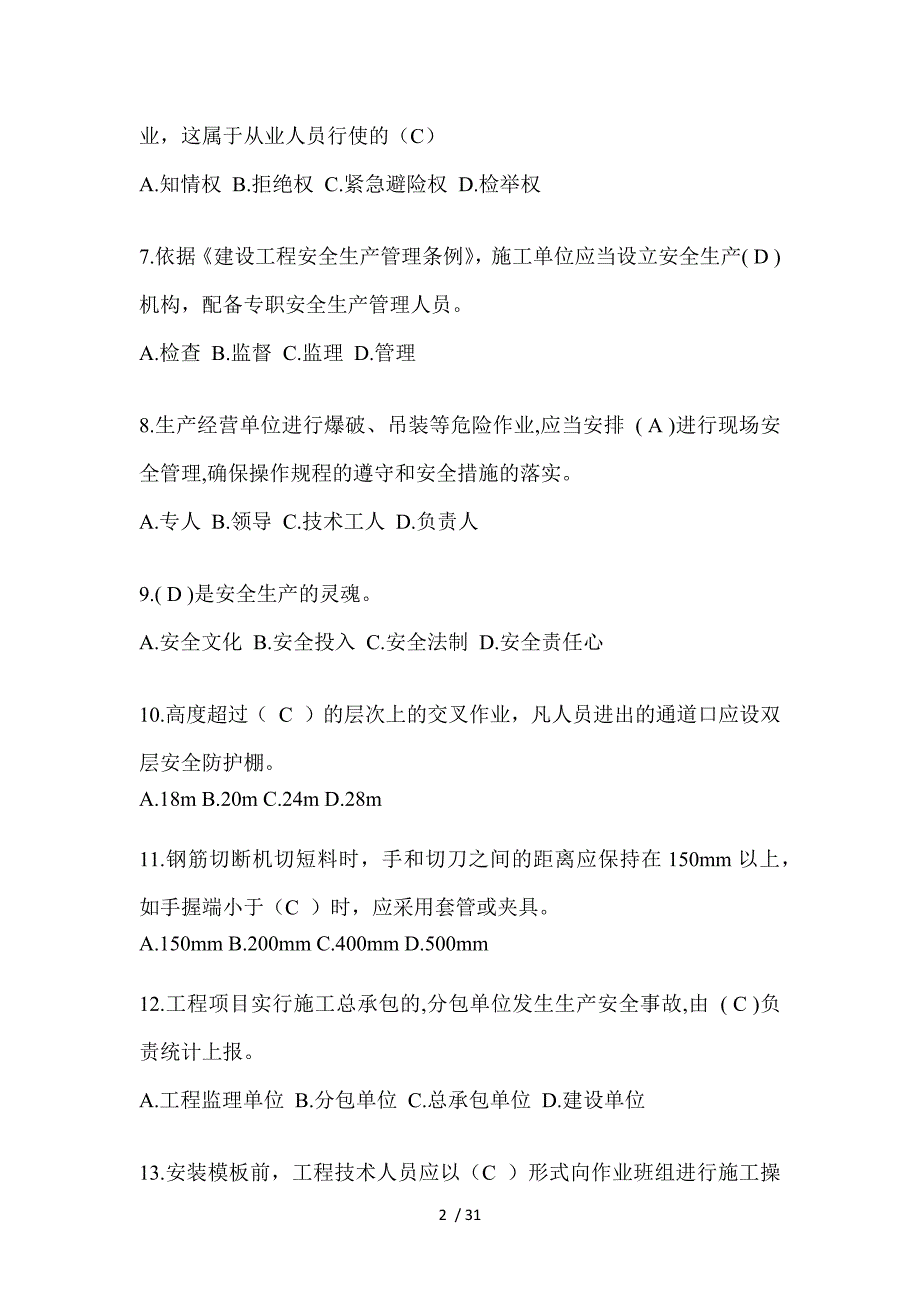 2023年贵州省安全员C证考试题库附答案（推荐）_第2页
