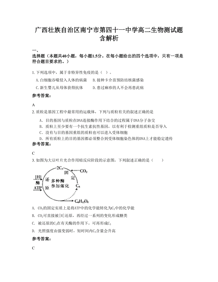 广西壮族自治区南宁市第四十一中学高二生物测试题含解析_第1页