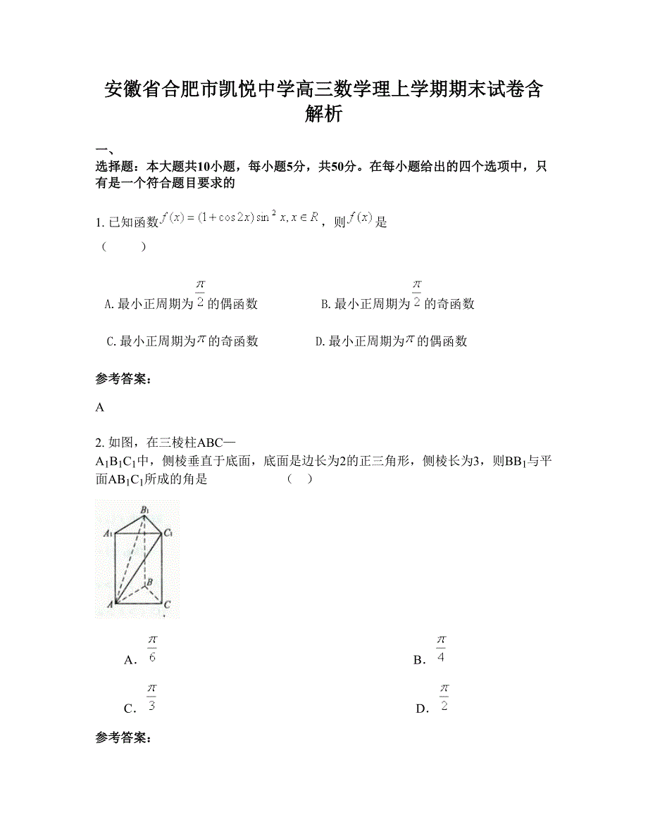 安徽省合肥市凯悦中学高三数学理上学期期末试卷含解析_第1页