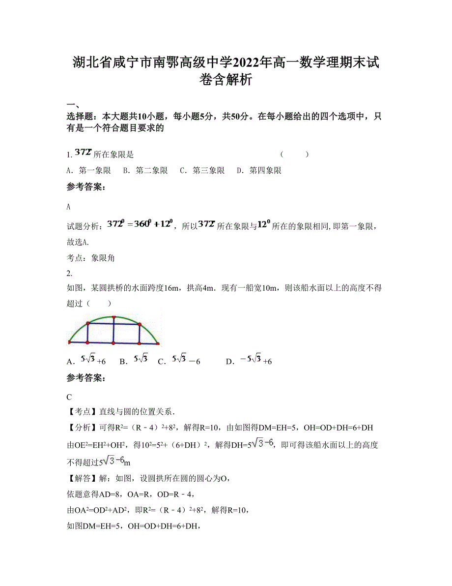 湖北省咸宁市南鄂高级中学2022年高一数学理期末试卷含解析_第1页