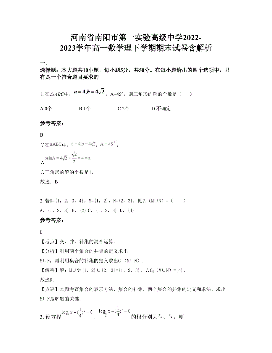 河南省南阳市第一实验高级中学2022-2023学年高一数学理下学期期末试卷含解析_第1页