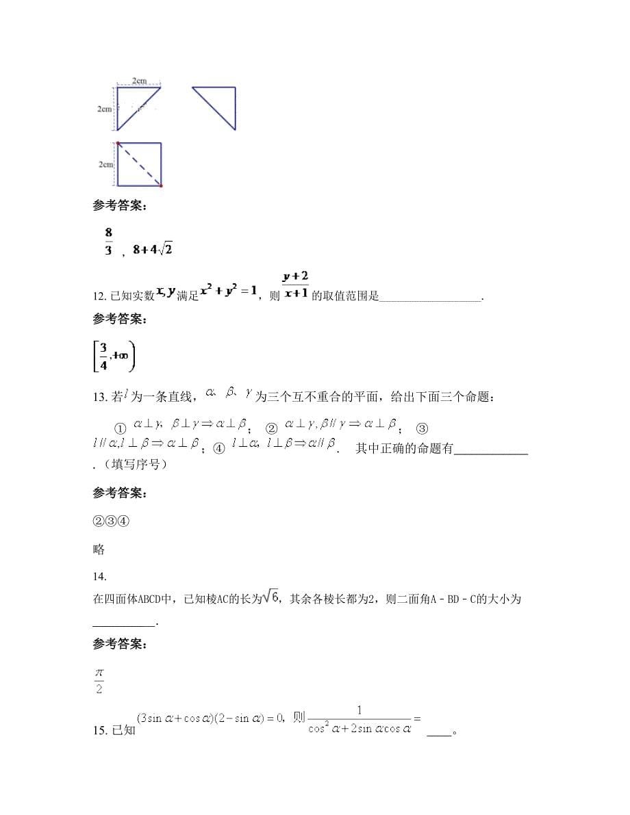 河南省南阳市第一实验高级中学2022-2023学年高一数学理下学期期末试卷含解析_第5页