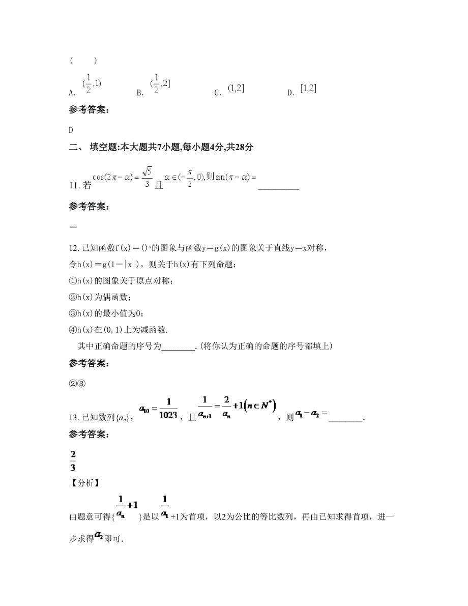 山西省临汾市杨庄中学高一数学理上学期摸底试题含解析_第5页