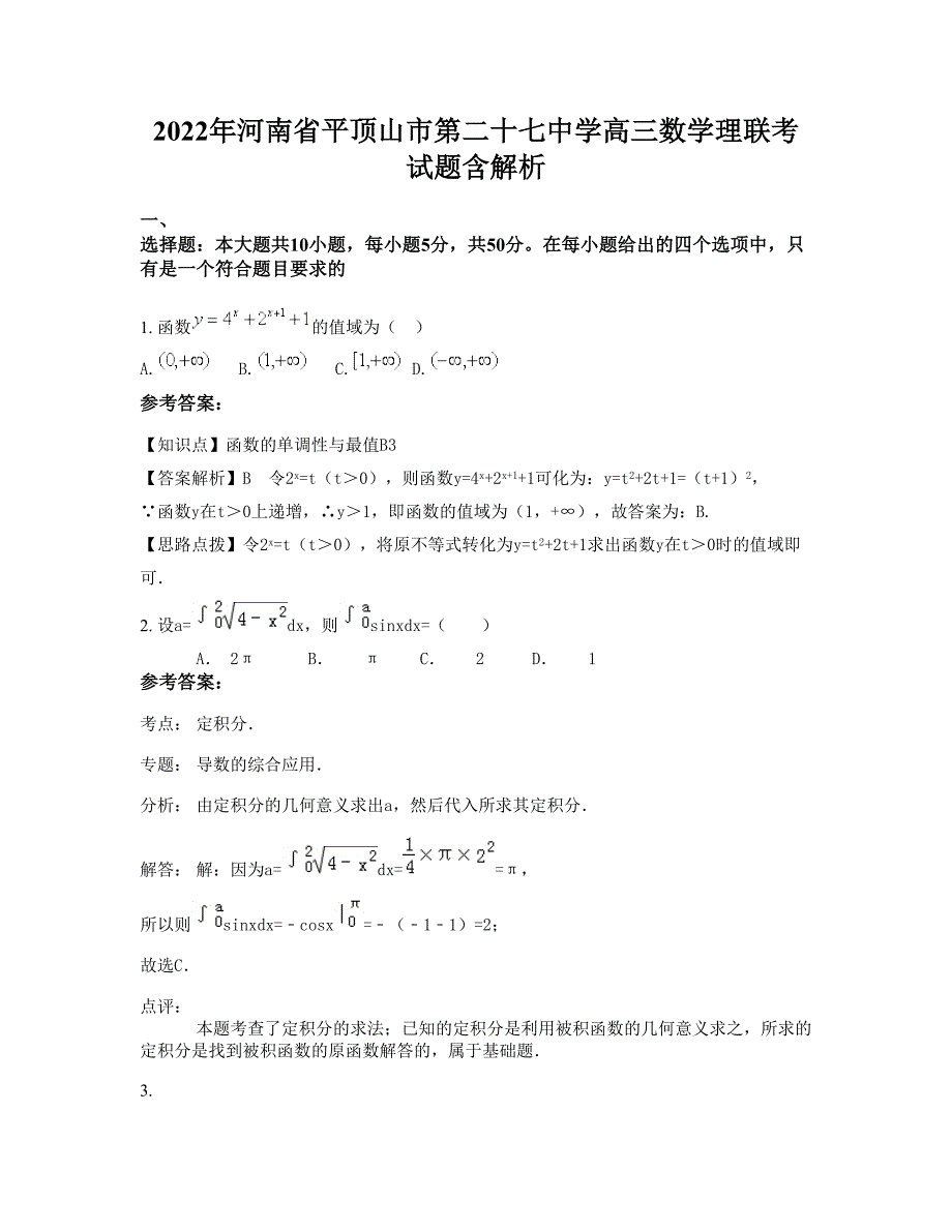 2022年河南省平顶山市第二十七中学高三数学理联考试题含解析_第1页