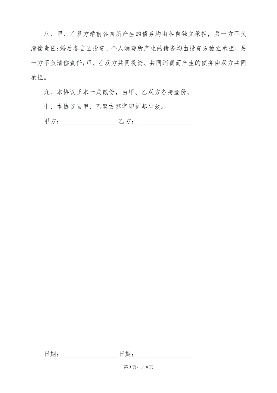 婚前财产约定协议书范本格式（标准版）_第3页