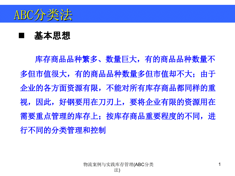 物流案例与实践库存管理(ABC分类法)课件_第1页