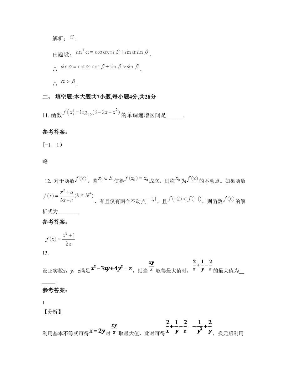 河北省承德市长沙马王堆中学高一数学理上学期期末试卷含解析_第5页