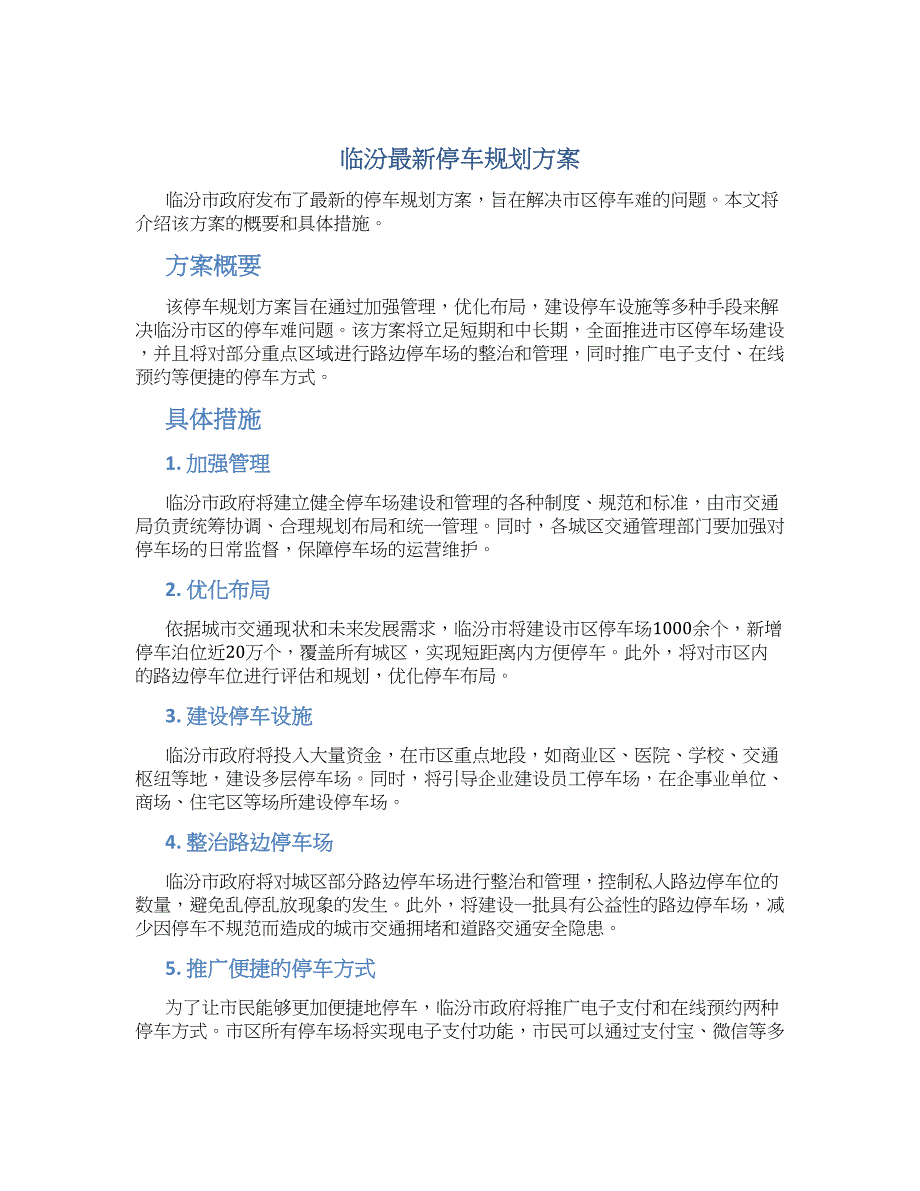 临汾最新停车规划方案_第1页