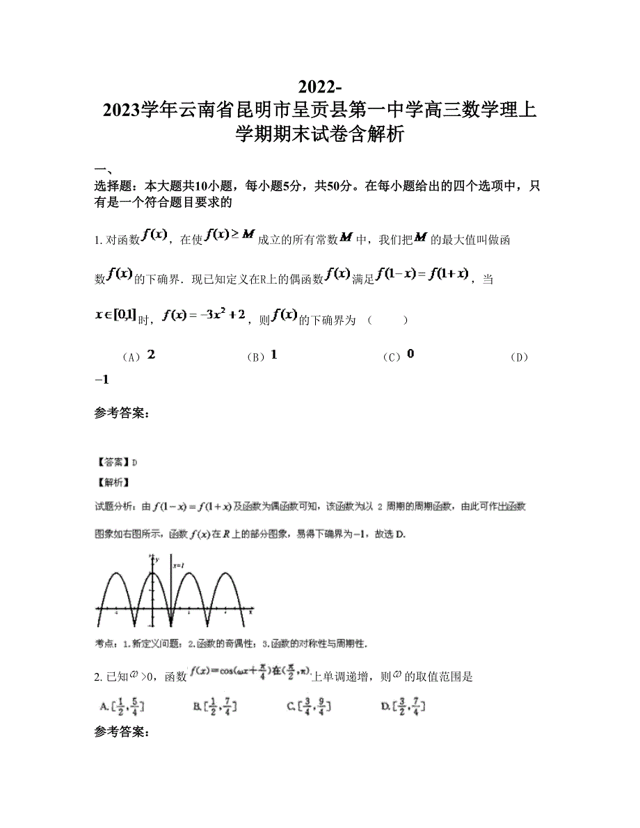 2022-2023学年云南省昆明市呈贡县第一中学高三数学理上学期期末试卷含解析_第1页