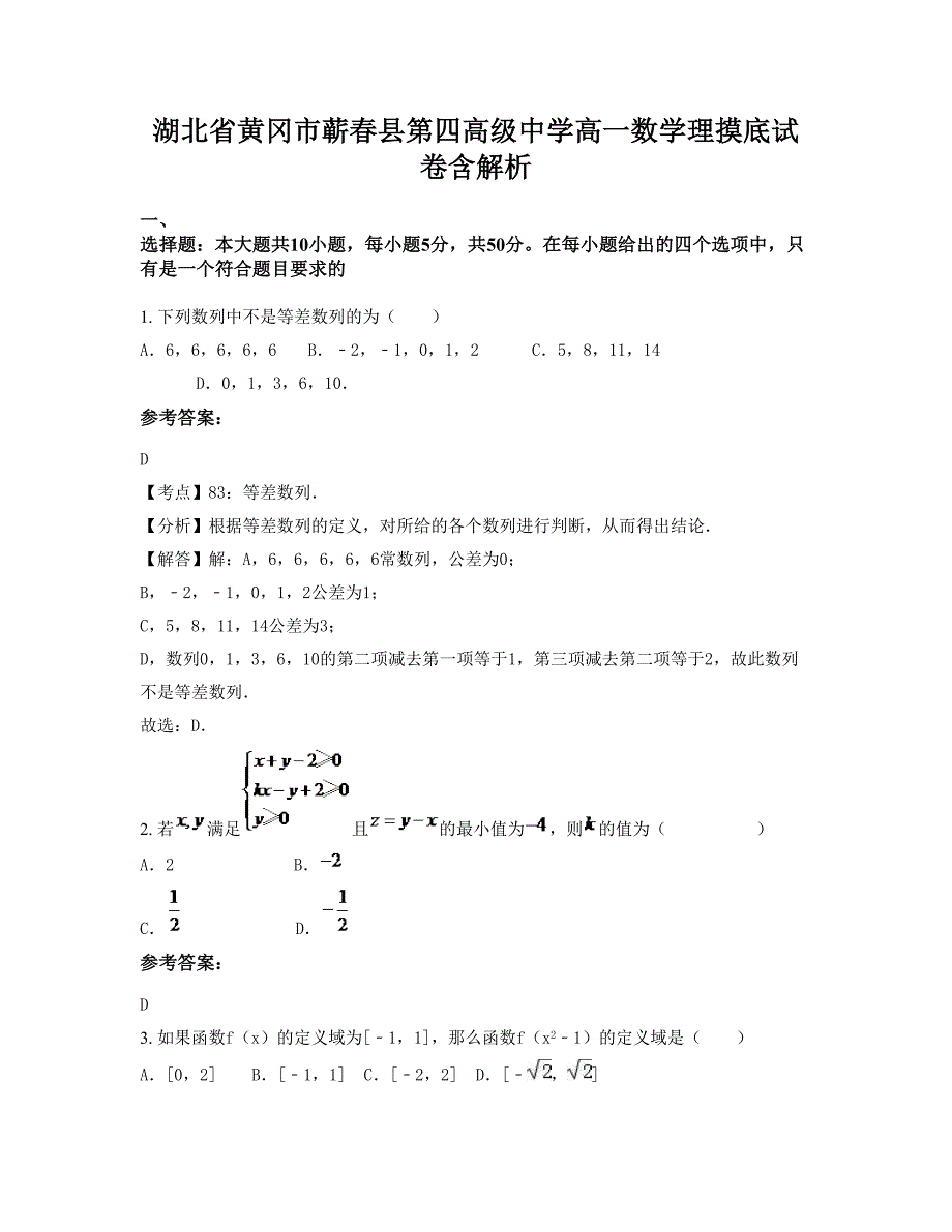 湖北省黄冈市蕲春县第四高级中学高一数学理摸底试卷含解析_第1页