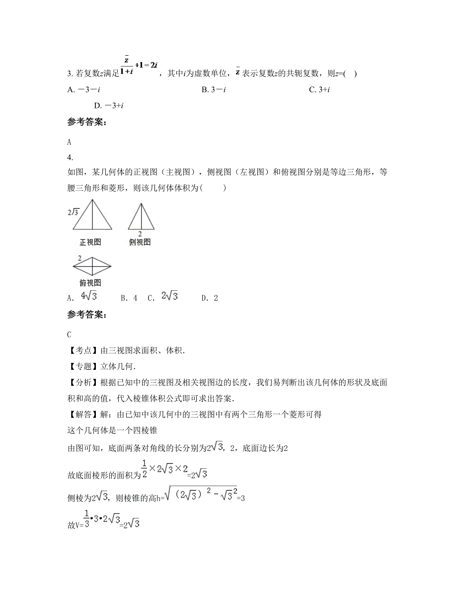 山西省临汾市侯马职业中专学校高二数学理下学期期末试卷含解析_第2页