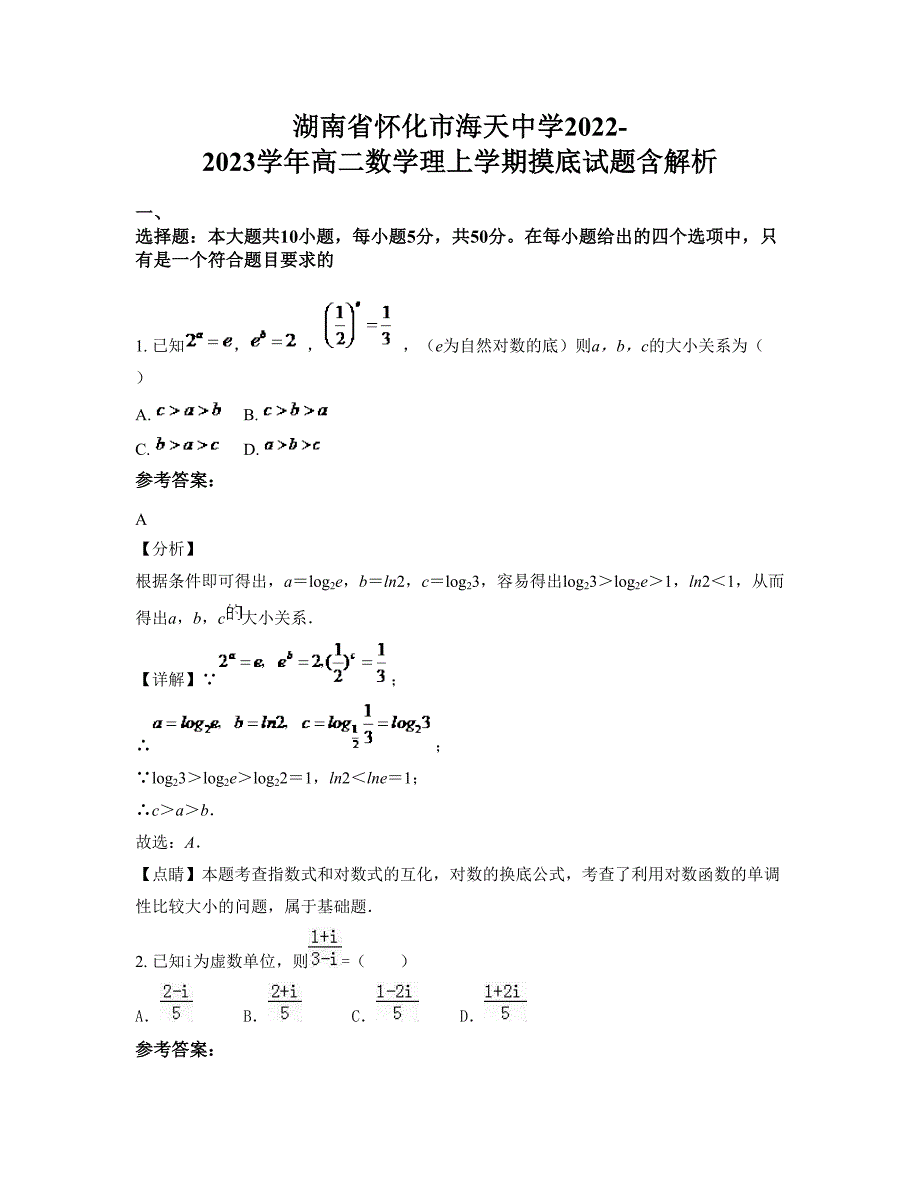 湖南省怀化市海天中学2022-2023学年高二数学理上学期摸底试题含解析_第1页