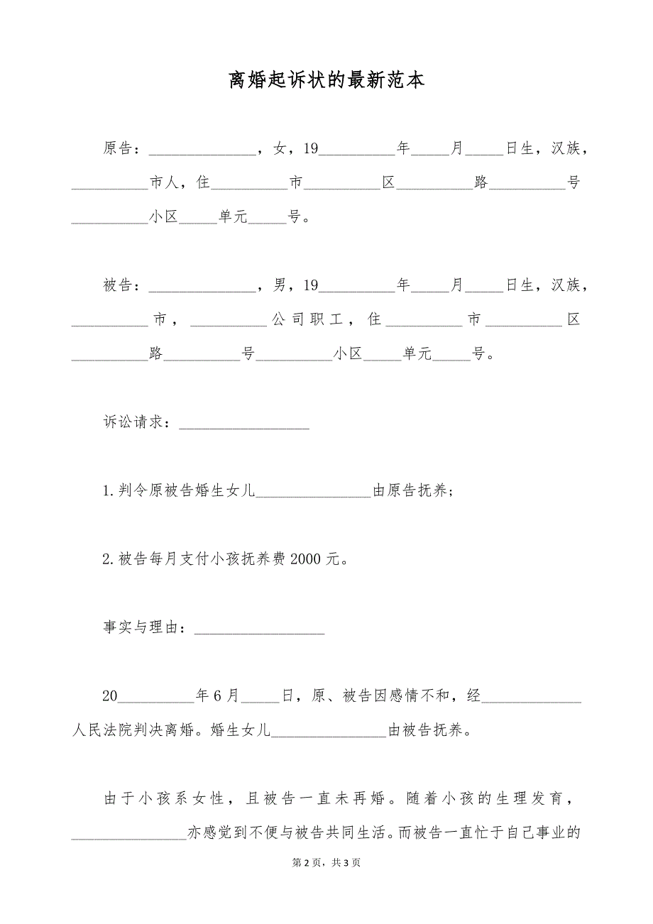 离婚起诉状的最新范本（标准版）_第2页