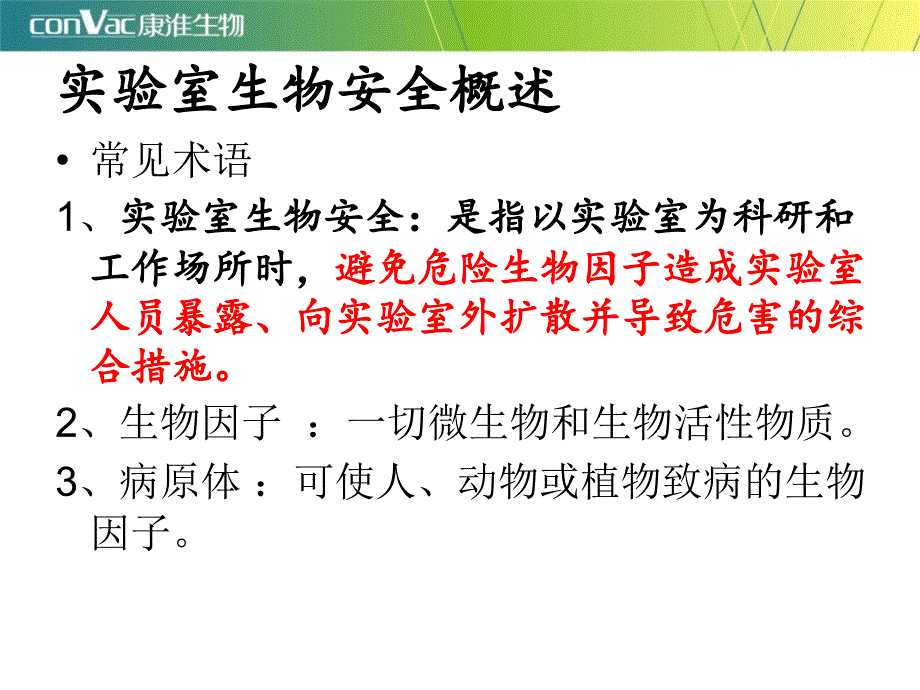 实验室生物安全课件.ppt_第4页