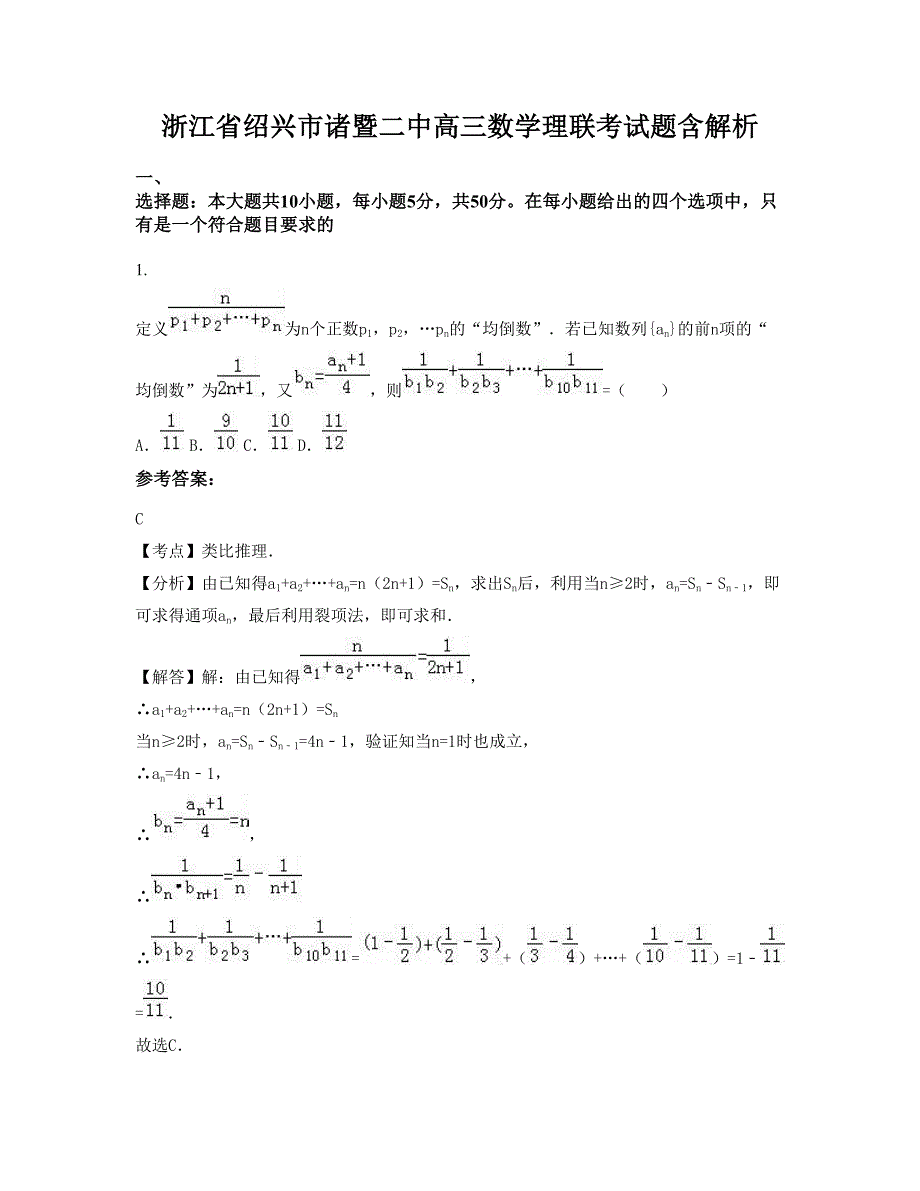 浙江省绍兴市诸暨二中高三数学理联考试题含解析_第1页