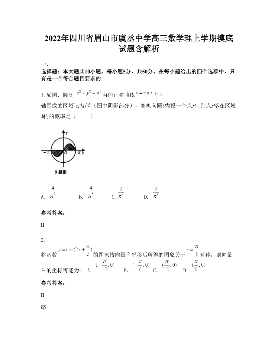 2022年四川省眉山市虞丞中学高三数学理上学期摸底试题含解析_第1页