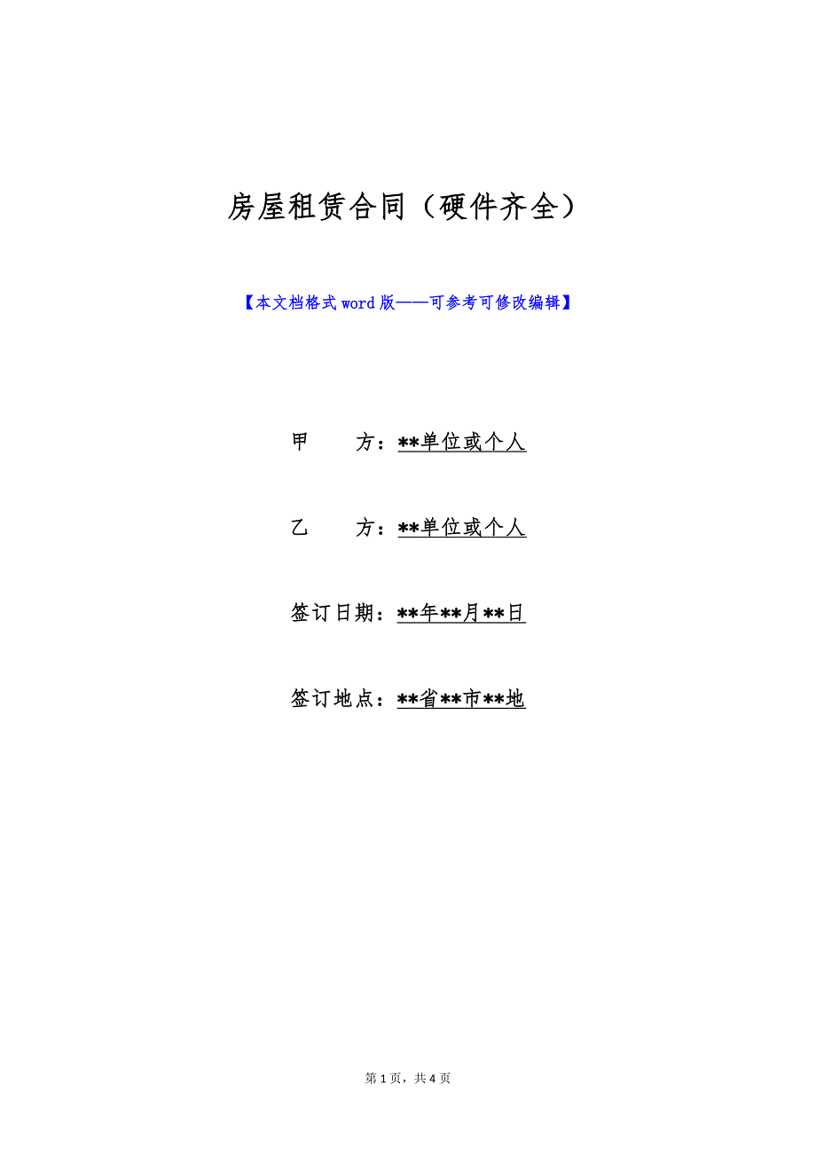 房屋租赁合同（硬件齐全）（标准版）_第1页