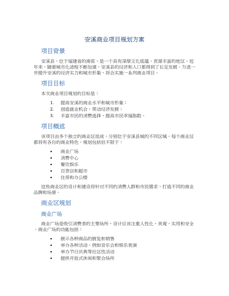 安溪商业项目规划方案_第1页