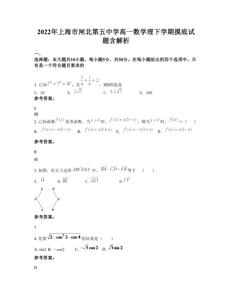 2022年上海市闸北第五中学高一数学理下学期摸底试题含解析_第1页