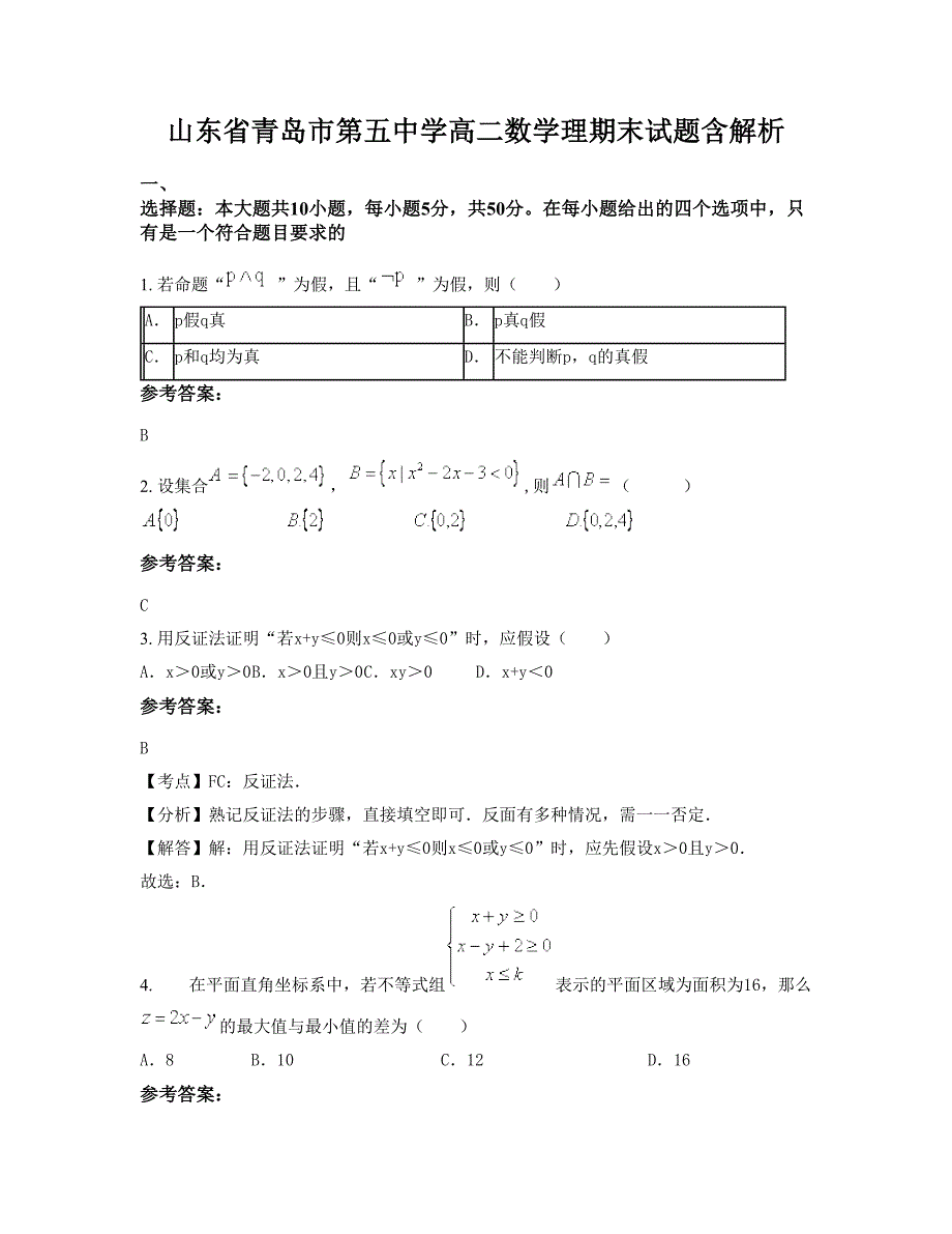 山东省青岛市第五中学高二数学理期末试题含解析_第1页