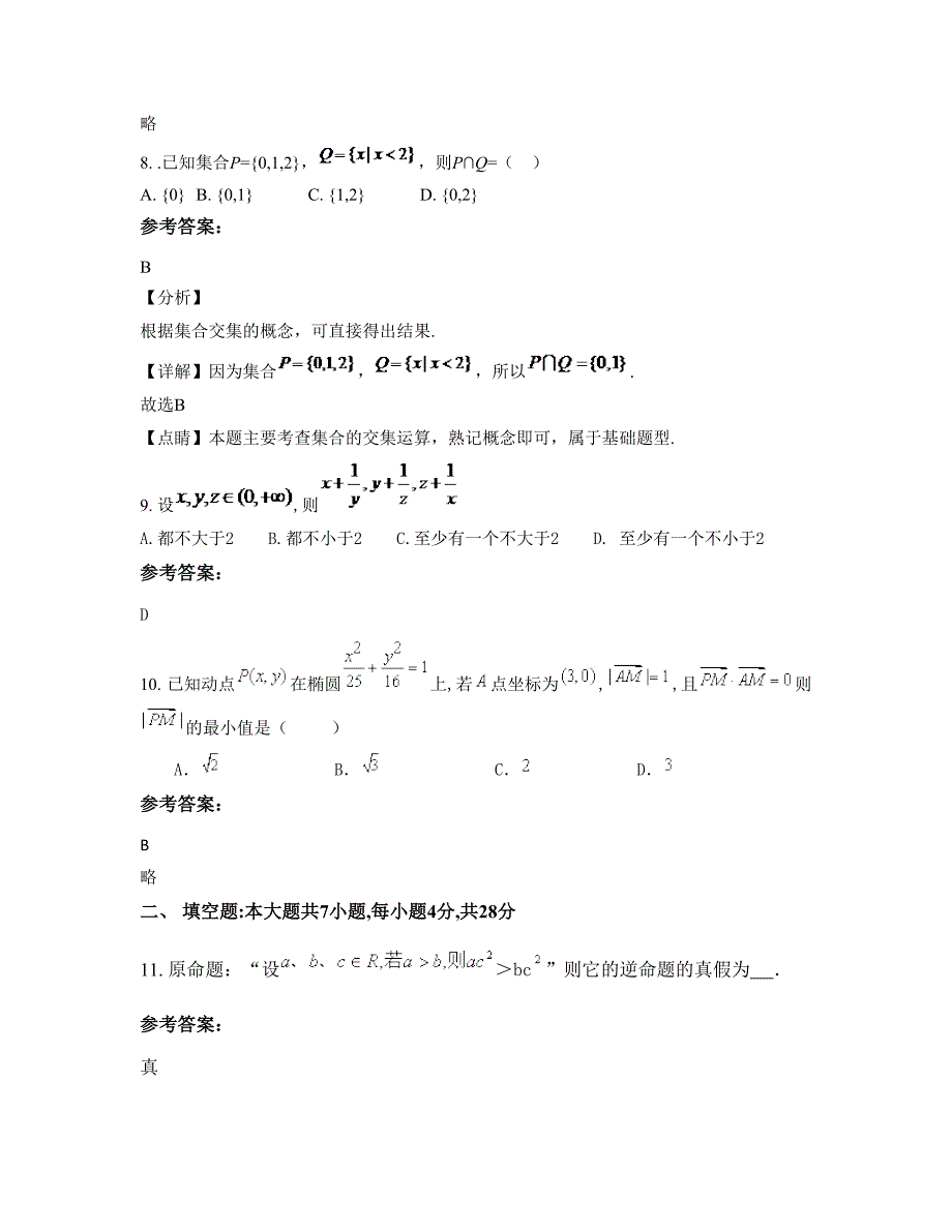 山东省青岛市第五中学高二数学理期末试题含解析_第3页