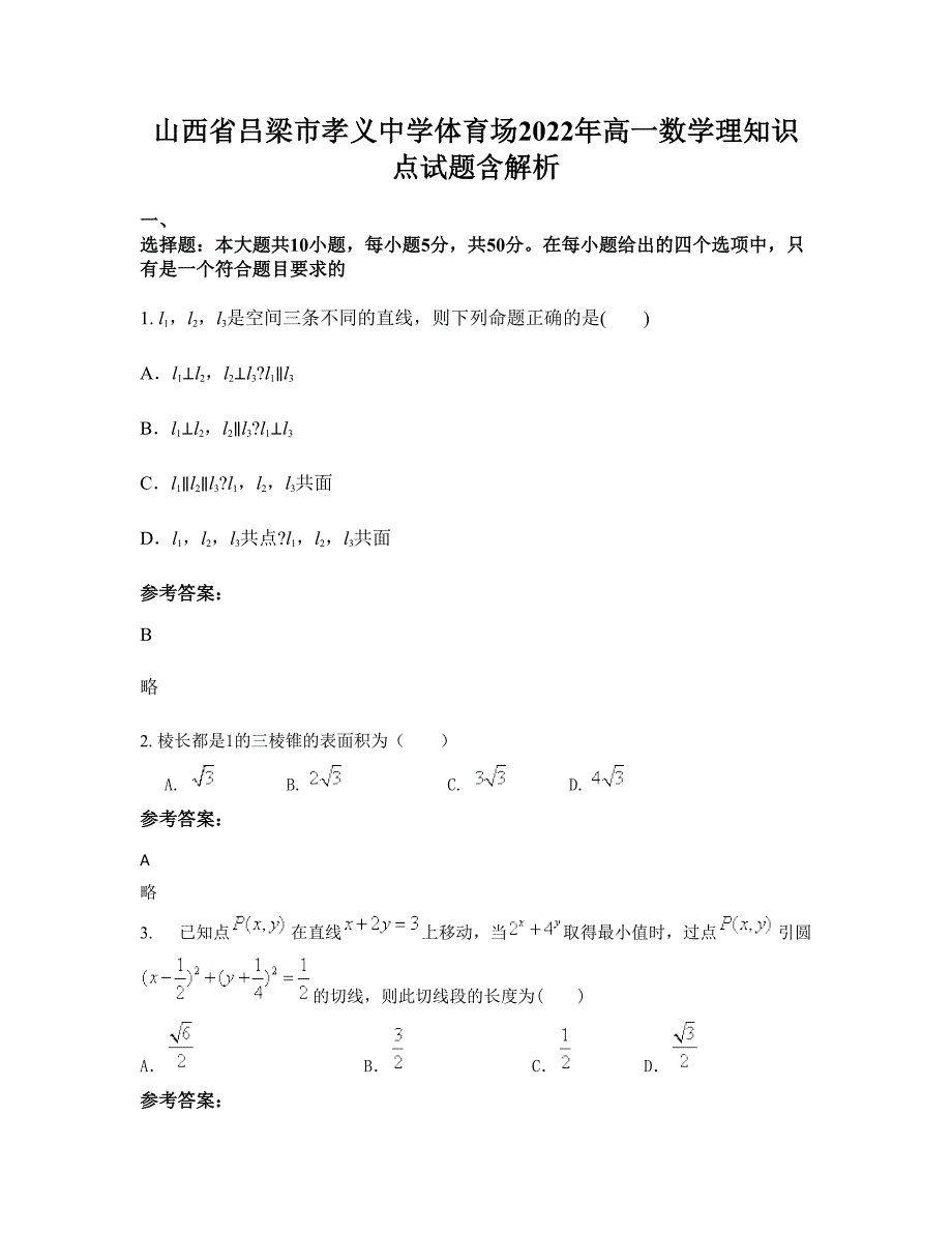 山西省吕梁市孝义中学体育场2022年高一数学理知识点试题含解析_第1页