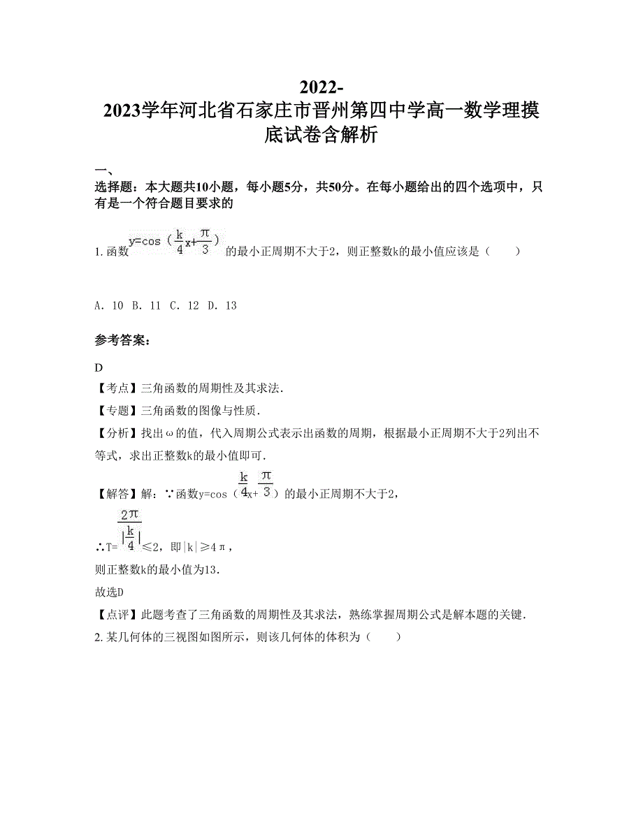 2022-2023学年河北省石家庄市晋州第四中学高一数学理摸底试卷含解析_第1页