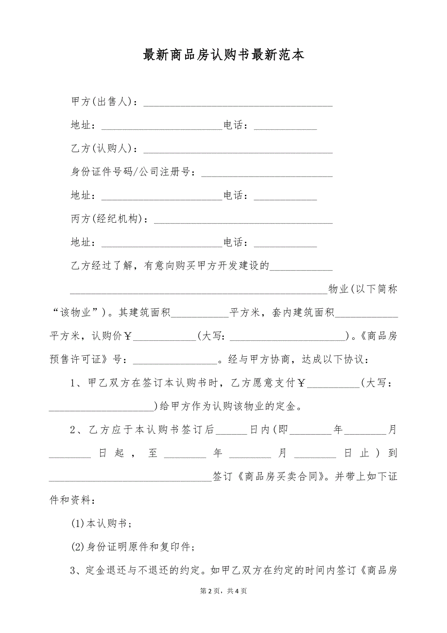 最新商品房认购书最新范本（标准版）_第2页