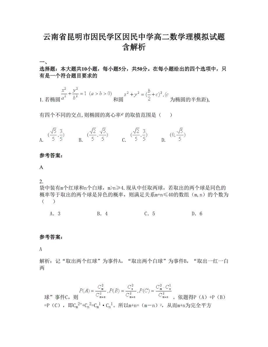 云南省昆明市因民学区因民中学高二数学理模拟试题含解析_第1页