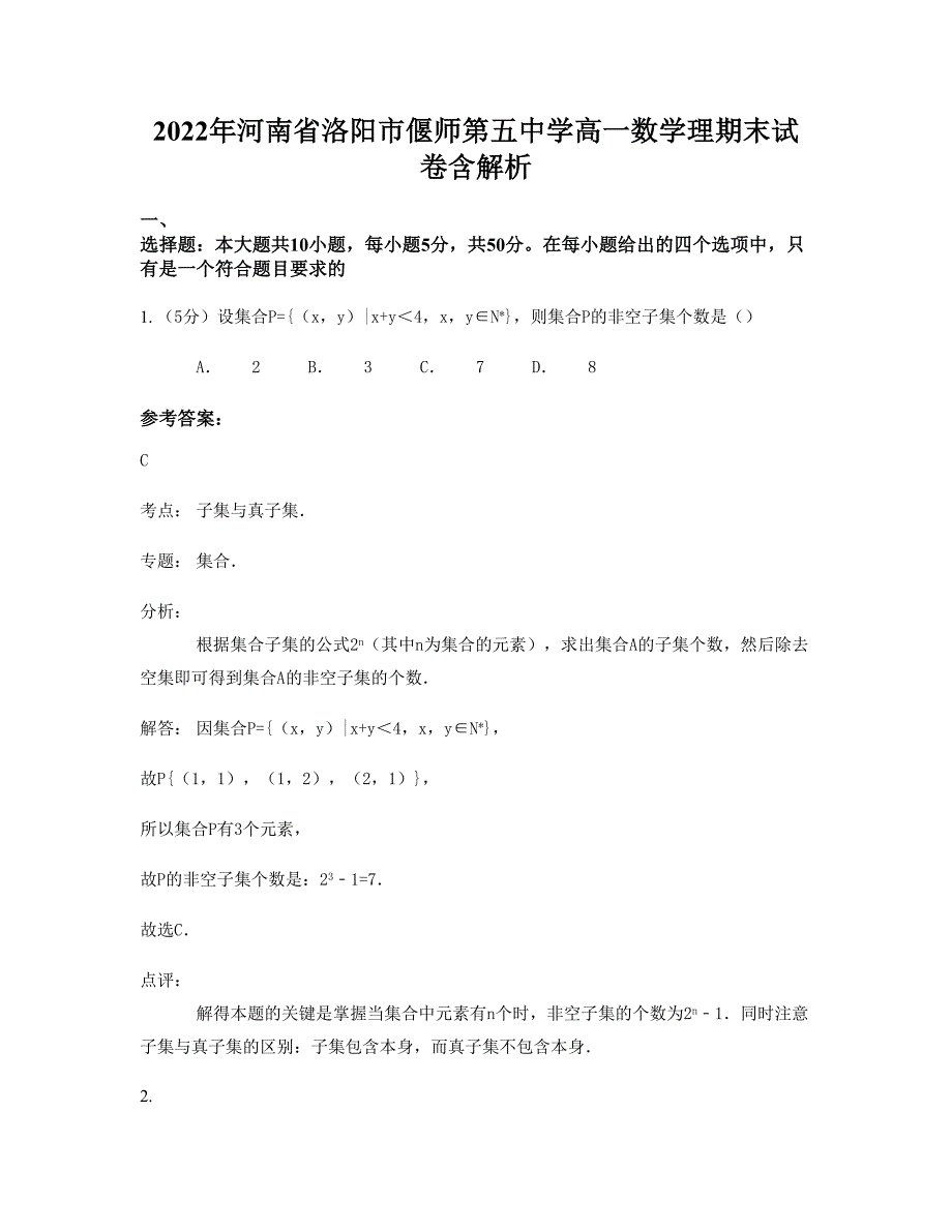 2022年河南省洛阳市偃师第五中学高一数学理期末试卷含解析_第1页