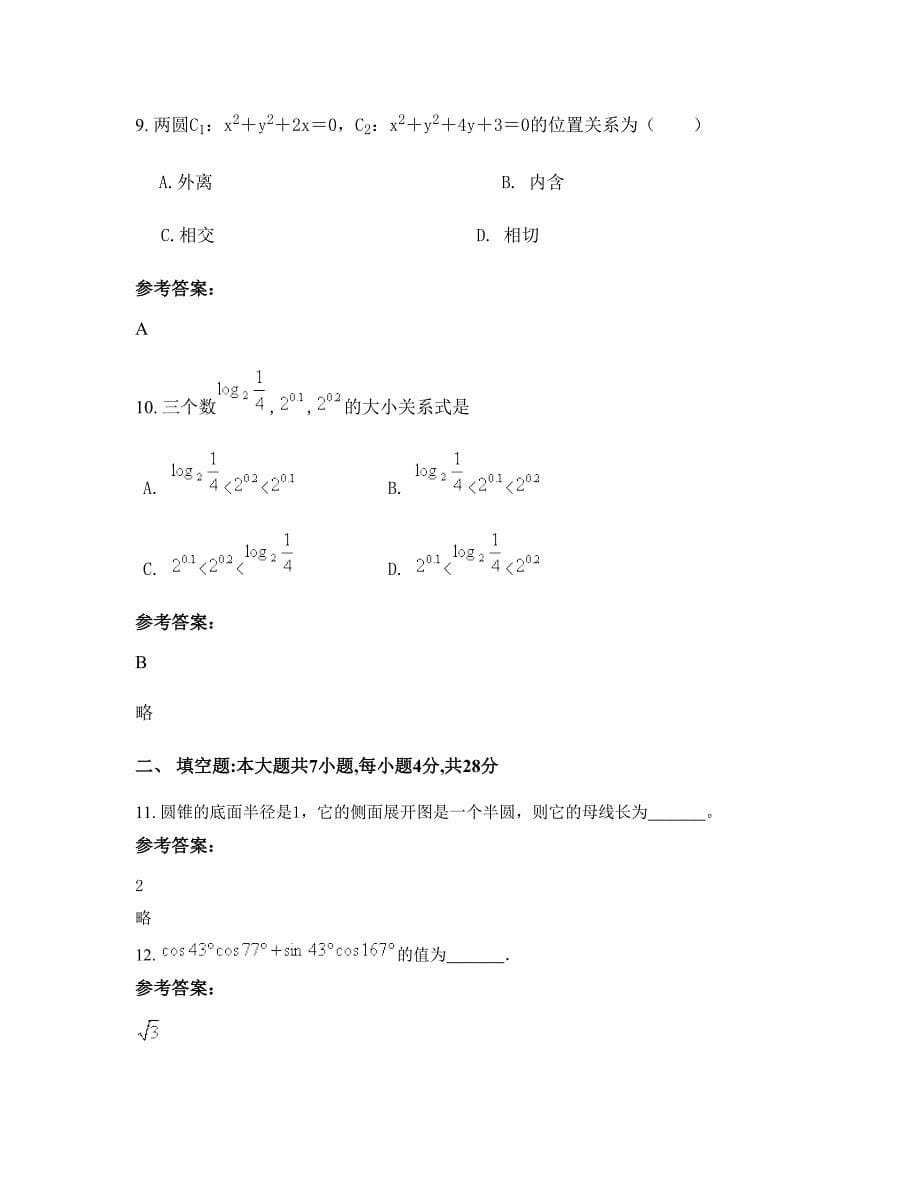 2022年河南省洛阳市偃师第五中学高一数学理期末试卷含解析_第5页