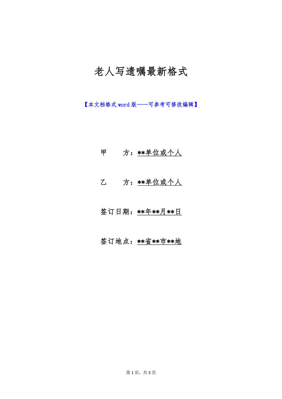 老人写遗嘱最新格式（标准版）_第1页