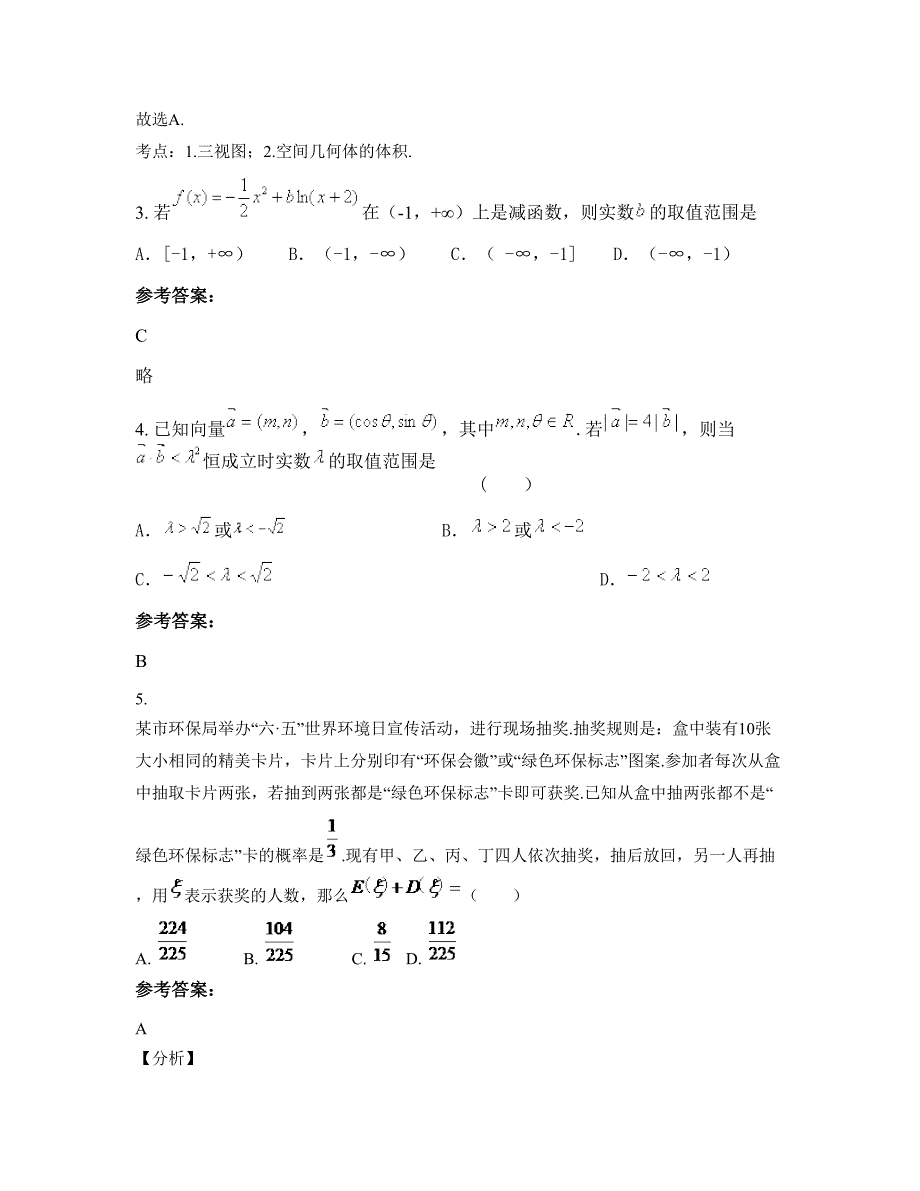 山西省临汾市南辛店联合学校高二数学理联考试卷含解析_第2页