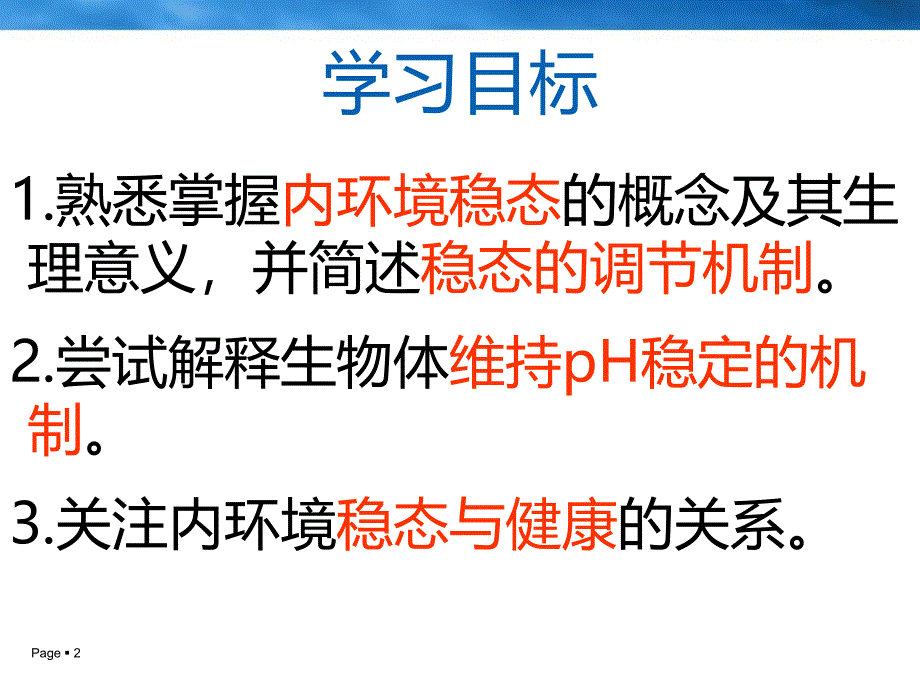 内环境稳态的重要性1_第2页