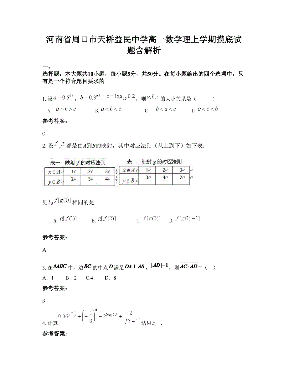 河南省周口市天桥益民中学高一数学理上学期摸底试题含解析_第1页