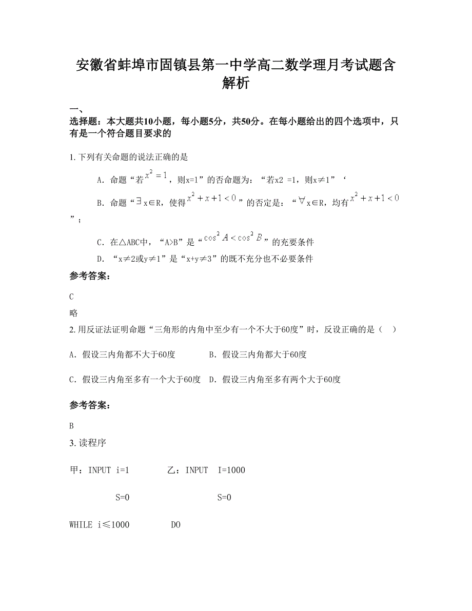 安徽省蚌埠市固镇县第一中学高二数学理月考试题含解析_第1页