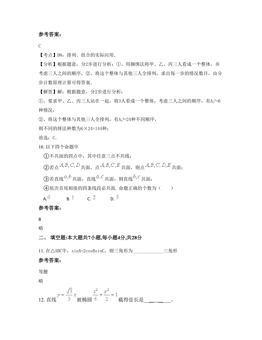 安徽省蚌埠市固镇县第一中学高二数学理月考试题含解析_第4页