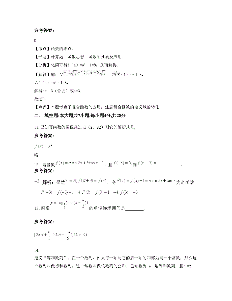 安徽省亳州市第六中学2022-2023学年高一数学理下学期期末试卷含解析_第4页