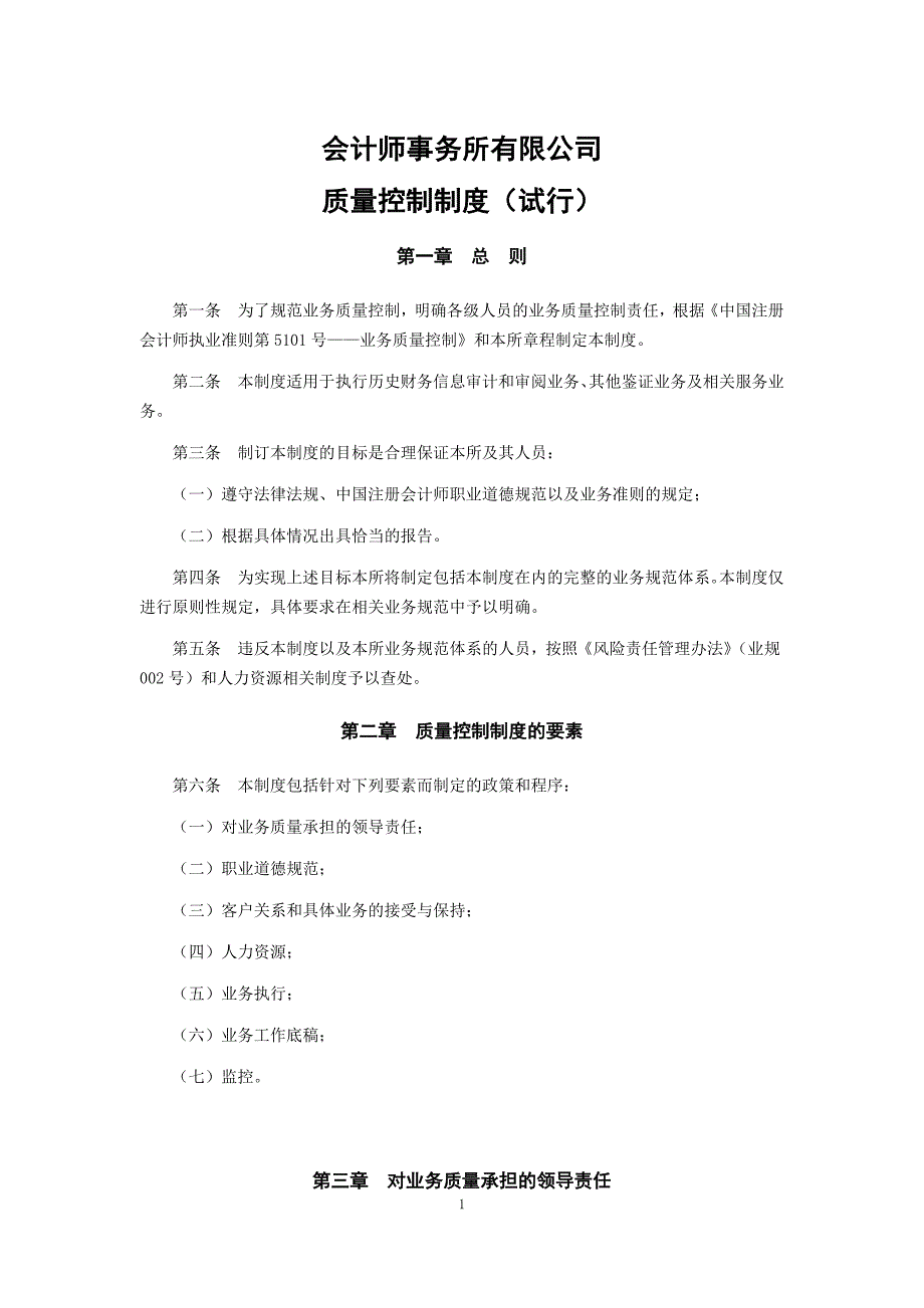会计师事务所业务质量控制制度模版_第1页