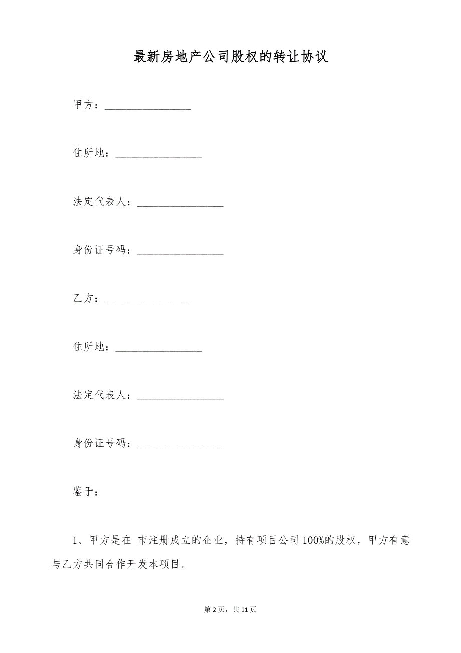 最新房地产公司股权的转让协议（标准版）_第2页