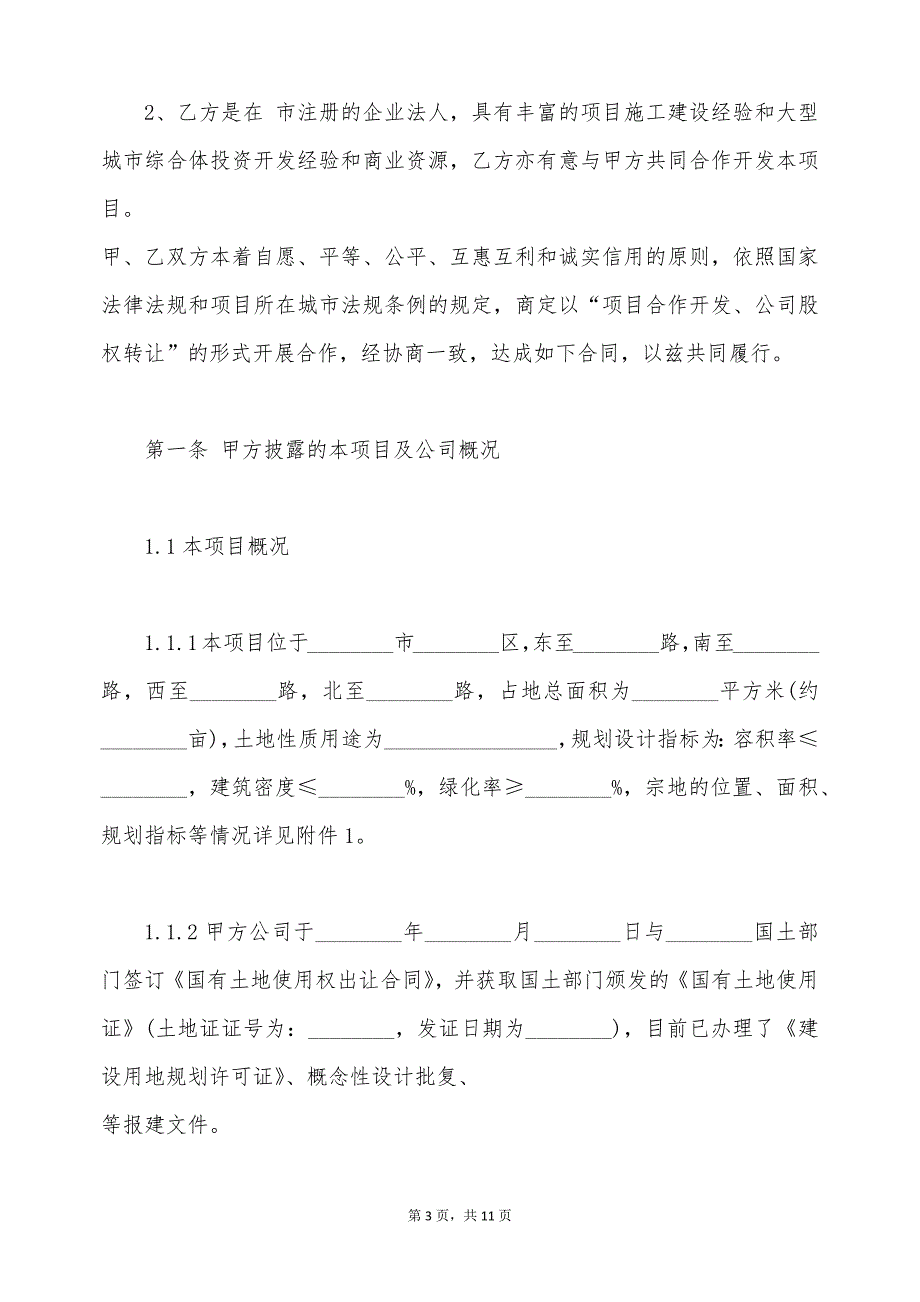 最新房地产公司股权的转让协议（标准版）_第3页