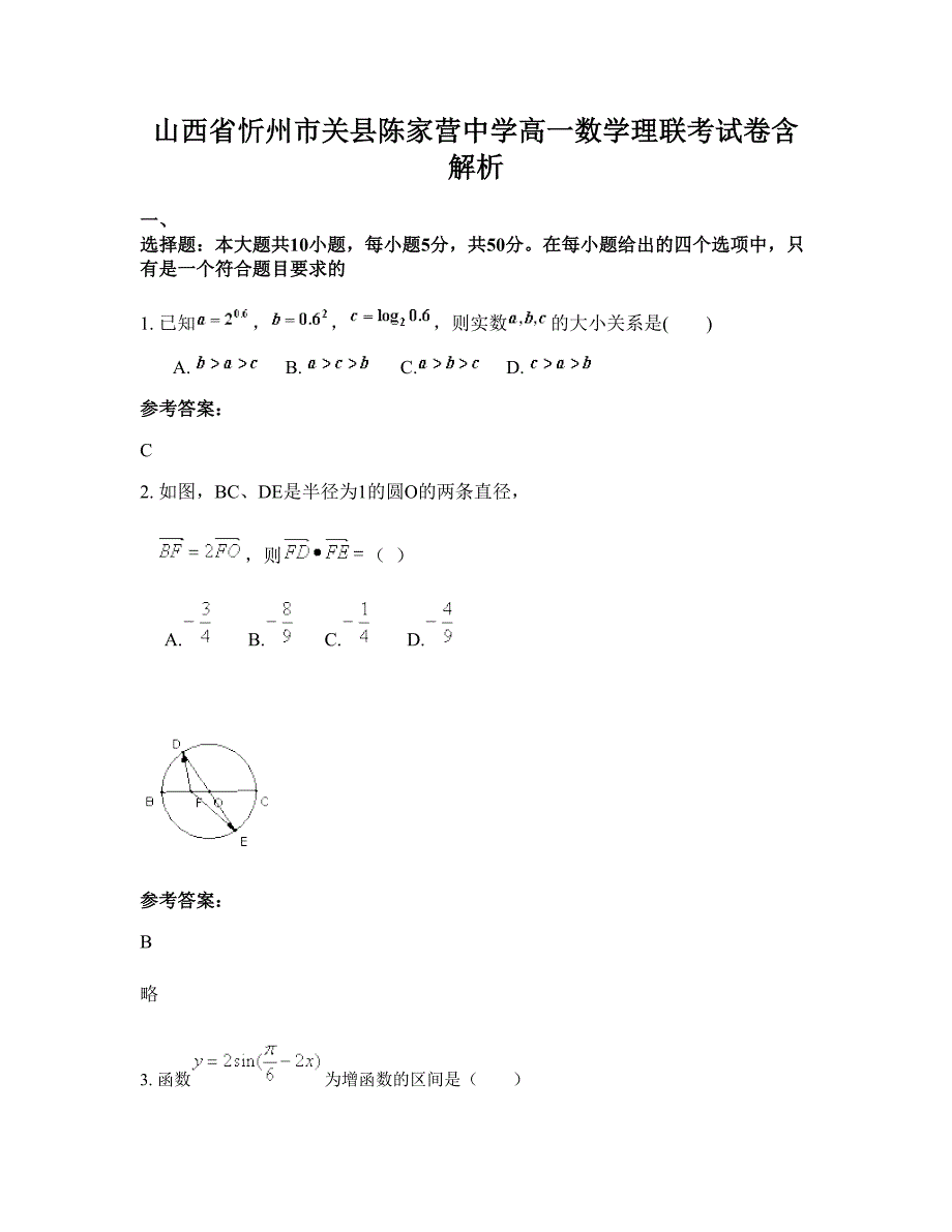 山西省忻州市关县陈家营中学高一数学理联考试卷含解析_第1页