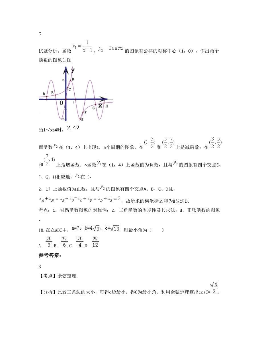 黑龙江省伊春市宜春石脑中学高三数学理摸底试卷含解析_第5页