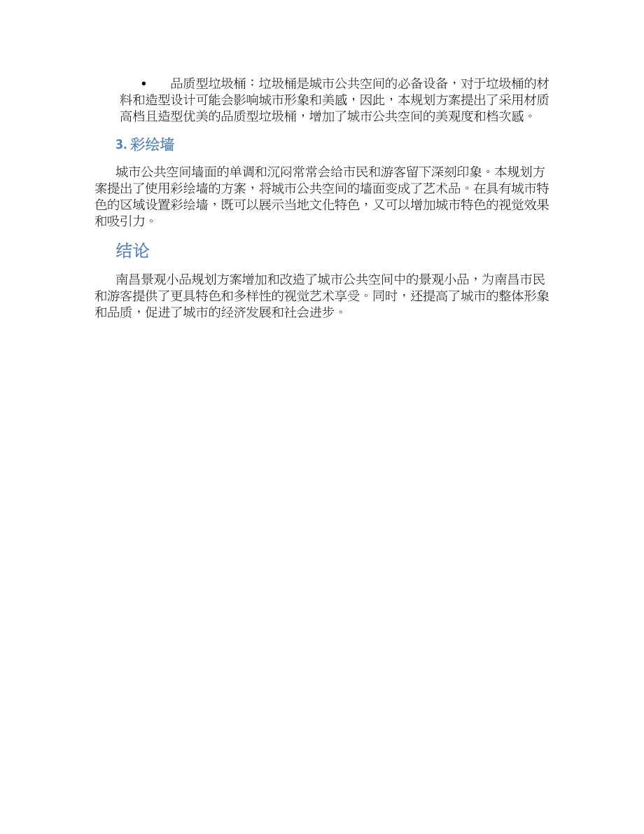 南昌景观小品规划方案_第2页