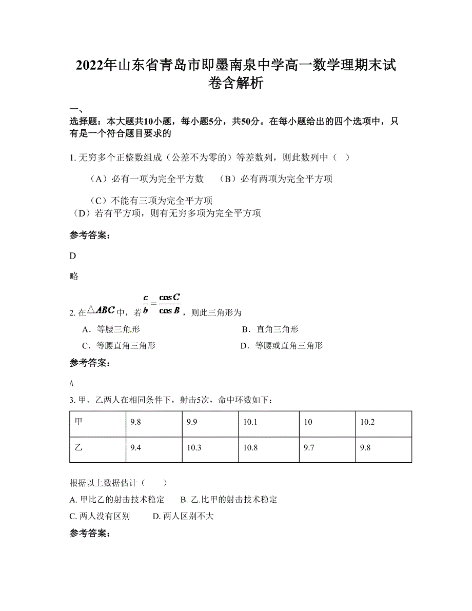 2022年山东省青岛市即墨南泉中学高一数学理期末试卷含解析_第1页