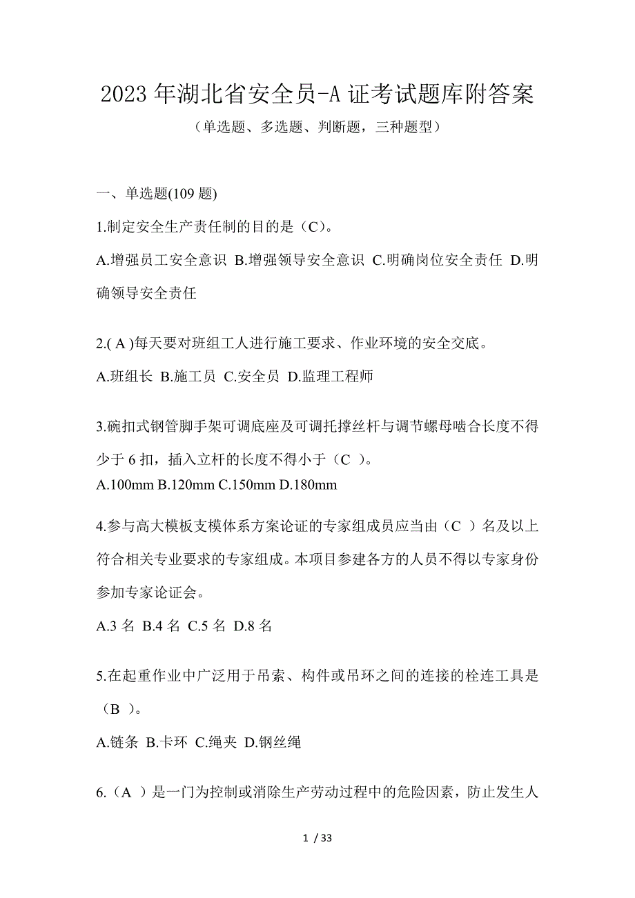 2023年湖北省安全员-A证考试题库附答案_第1页