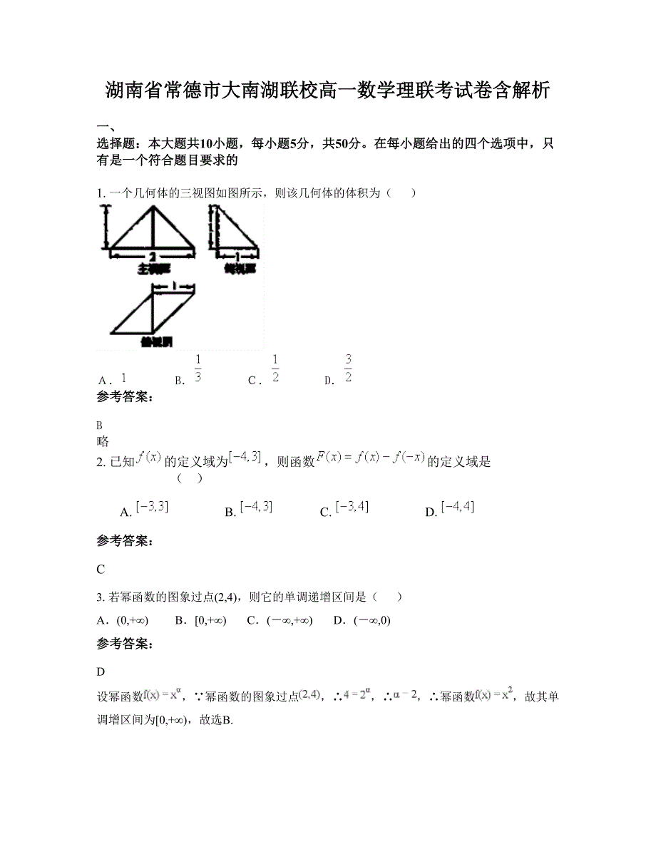 湖南省常德市大南湖联校高一数学理联考试卷含解析_第1页